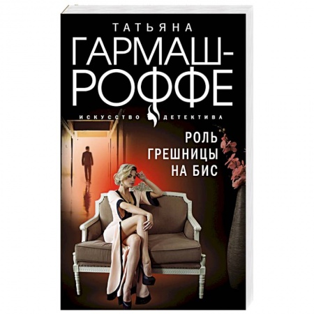 Отечественный женский детектив, книга Роль грешницы на бис купить по низкой цене