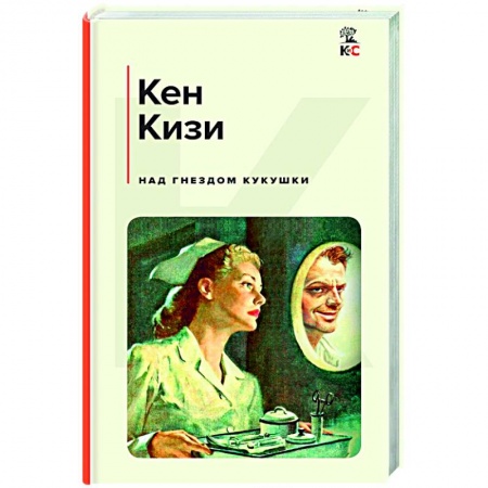 Зарубежная классика, книга Над гнездом кукушки купить по низкой цене