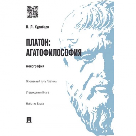 История философии, книга Платон: агатофилософия. Монография купить по низкой цене
