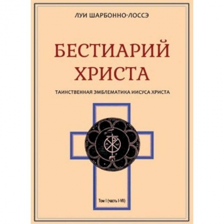 Христианство. Общие представления, книга Бестиарий Христа. Том 1. Части I–VIII купить по низкой цене