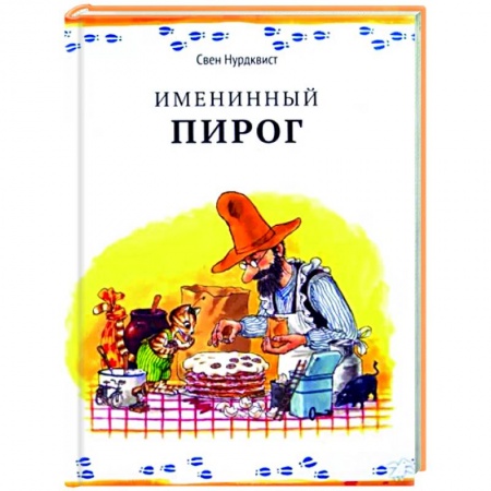 Сказки зарубежных писателей, книга Именинный пирог купить по низкой цене