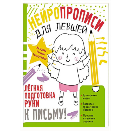 Письмо, мелкая моторика, книга Нейропрописи для левшей купить по низкой цене