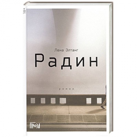 Зарубежная современная проза, книга Радин купить по низкой цене