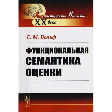 Общее языкознание, книга Функциональная семантика оценки (на материале португальского языка) купить по низкой цене
