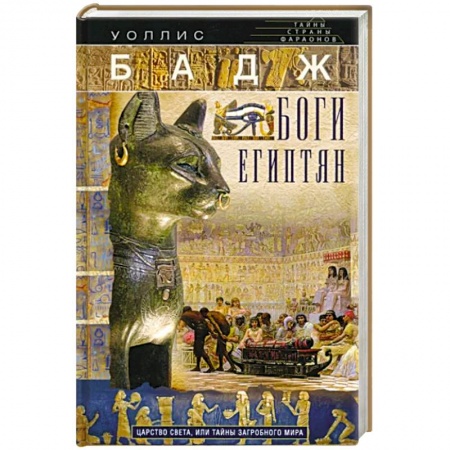 История отдельных зарубежных стран, книга Боги египтян. Царство света, или Тайны загробного мира купить по низкой цене