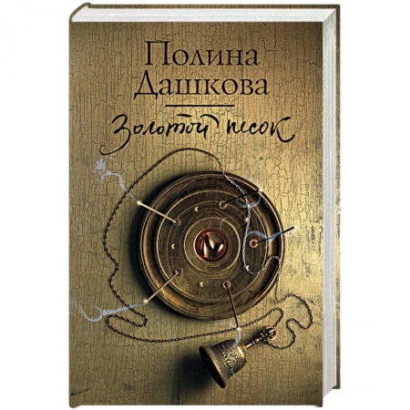 Отечественный женский детектив, книга Золотой песок купить по низкой цене