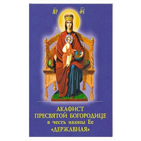 Духовная литература, книга Акафист Пресвятой Богородице в честь иконы Её 'Державная' купить по низкой цене