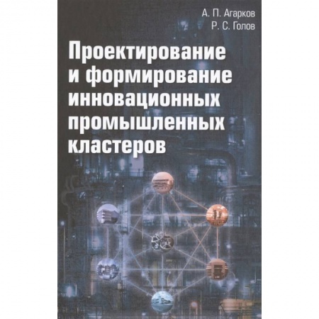 Технические науки в целом, книга Проектирование и формирование инновационных промышленных кластеров: Монография, 2-е издание купить по низкой цене