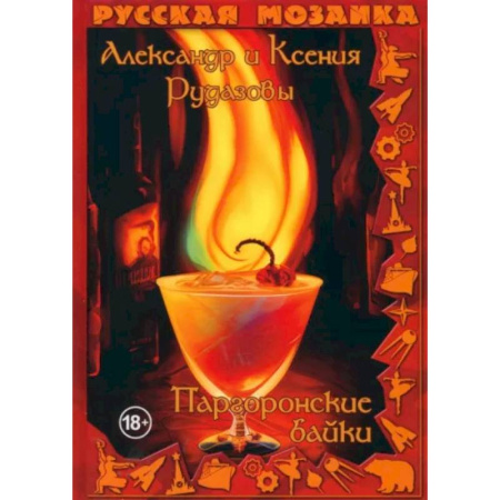 Русское фэнтези, книга Паргоронские байки купить по низкой цене