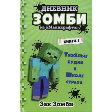 Приключения, книга Дневник Зомби из «Майнкрафта» купить по низкой цене