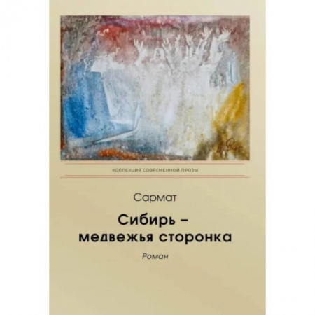 Исторический роман, книга Сибирь - медвежья сторонка купить по низкой цене