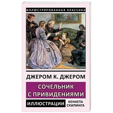 Зарубежная классика, книга Сочельник с привидениями купить по низкой цене