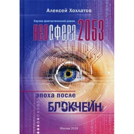 Боевая фантастика, книга Неосфера 2053. Эпоха после блокчейн купить по низкой цене