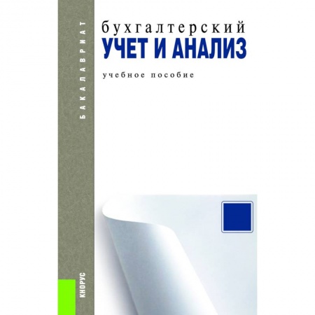 Бухгалтерский учет, книга Бухгалтерский учет и анализ. Учебное пособие купить по низкой цене