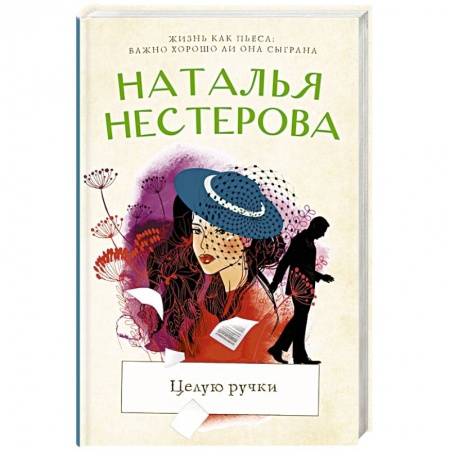 Русская современная проза, книга Целую ручки купить по низкой цене