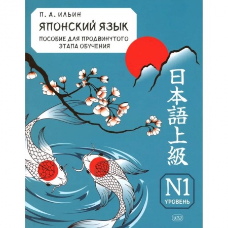 Учебники, самоучители, пособия, книга Японский язык. Пособие для продвинутого этапа обучения. Уровень N1.Учебное пособие купить по низкой цене