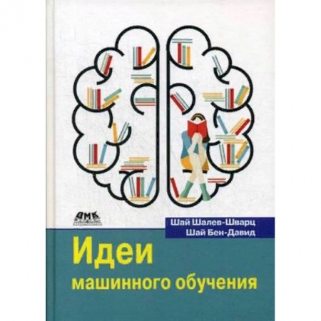 Основы информатики, общие работы, книга Идеи машинного обучения купить по низкой цене