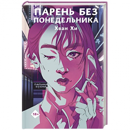 Зарубежный детектив, книга Парень без понедельника купить по низкой цене