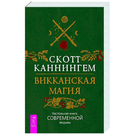 Колдовство. Практическая магия, книга Викканская магия. Настольная книга современной ведьмы купить по низкой цене
