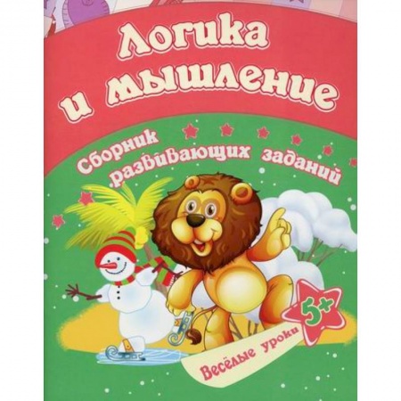 Развитие логики и мышления, книга Логика и мышление купить по низкой цене