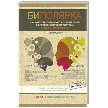 Психология отдельных видов деятельности, книга Биполярка. Как живут и справляются с собой люди с биполярным расстройством купить по низкой цене
