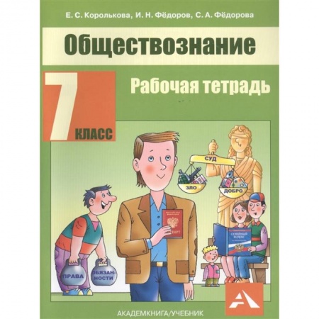 Обществознание, книга Обществознание. 7 класс. Рабочая тетрадь купить по низкой цене
