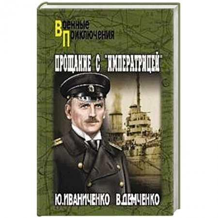 Военный роман, книга Прощание с 'Императрицей' купить по низкой цене