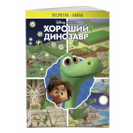Кроссворды, головоломки, комиксы, книга Хороший динозавр. Посмотри и найди купить по низкой цене