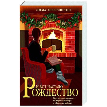 Зарубежная современная проза, книга И вот настало Рождество купить по низкой цене