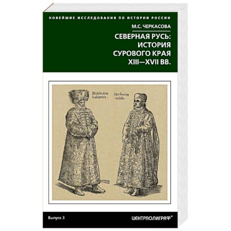 Книги, книга Северная Русь: история сурового края ХIII-ХVII купить по низкой цене