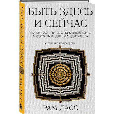 Парапсихология, книга Быть здесь и сейчас. (Большой формат) купить по низкой цене