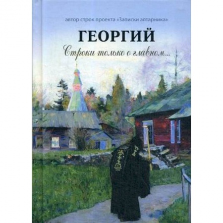 Православие в целом, книга Георгий. Строки только о главном купить по низкой цене