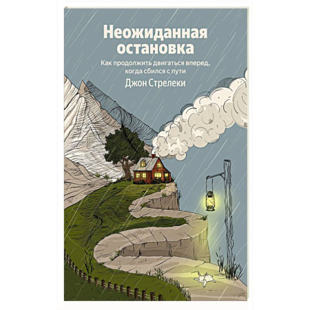 Психология личности, книга Неожиданная остановка. Как продолжить двигаться вперед, когда сбился с пути купить по низкой цене