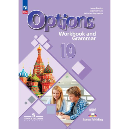 Английский язык, книга Английский язык. Второй иностранный язык. 10 класс. Базовый уровень. Тетрадь-тренажёр купить по низкой цене