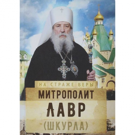 Жития русских святых, жизнеописания церковных деятелей, книга Митрополит Лавр (Шкурла) купить по низкой цене