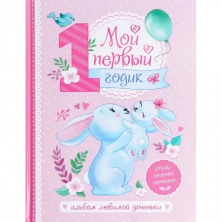 Альбом малыша, книга Альбом любимой доченьки «Мой первый годик» купить по низкой цене