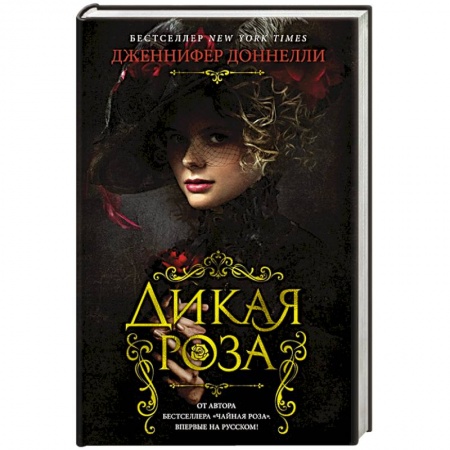 Зарубежный любовный роман, книга Дикая роза купить по низкой цене