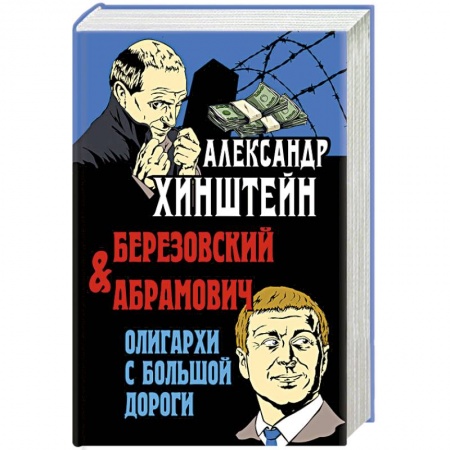 История, книга Березовский и Абрамович. Олигархи с большой дороги купить по низкой цене