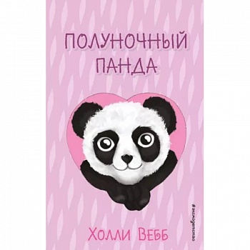 Полуночный панда