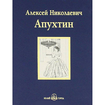 А. Н. Апухтин. Избранное