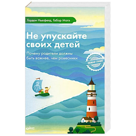 Детская психология, книга Не упускайте своих детей. Почему родители должны быть важнее, чем ровесники купить по низкой цене