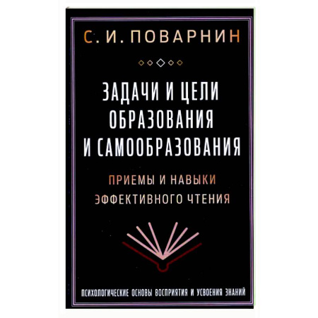 Филологические науки в целом. Частные филологии, книга Задачи и цели образования и самообразования. Приемы и навыки эффективного чтения купить по низкой цене