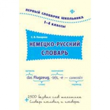 Книги, книга Немецко-русский словарь. 1-4 классы купить по низкой цене
