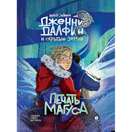 Мистика. Фантастика. Фэнтези, книга Книга Абрикобукс Печать Магуса. Дженни Далфин и Скрытые земли. Выпуск 3 купить по низкой цене