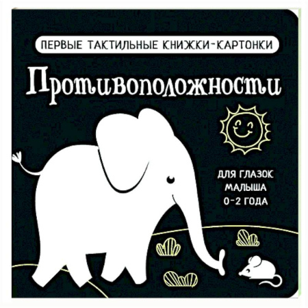 Знакомство с миром, развитие малыша, книга Противоположности. Первые тактильные книжки-картонки купить по низкой цене