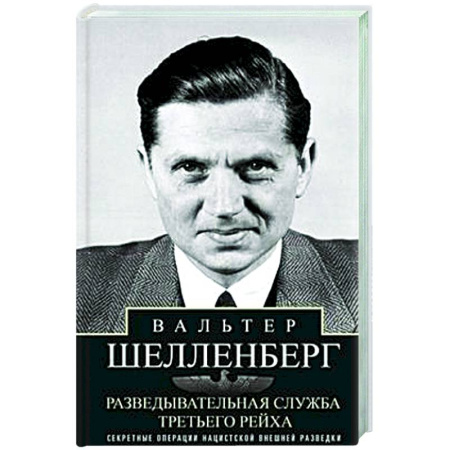 Спецслужбы, спецназ, разведка, книга Разведывательная служба Третьего рейха. Секретные операции нацистской внешней разведки купить по низкой цене