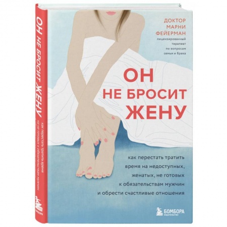 Психология отношений, книга Он не бросит жену. Как перестать тратить время на недоступных, женатых, не готовых к обязательствам мужчин и обрести счастливые отношения купить по низкой цене
