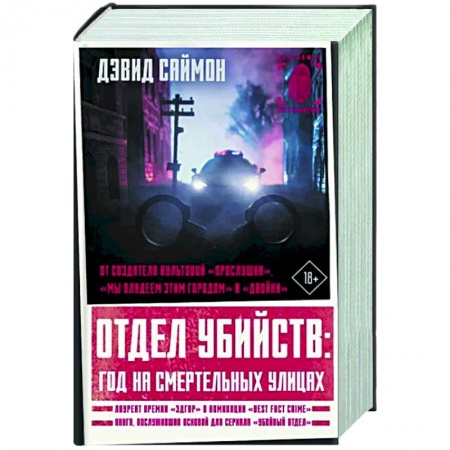 Зарубежный детектив, книга Отдел убийств. Год на смертельных улицах купить по низкой цене
