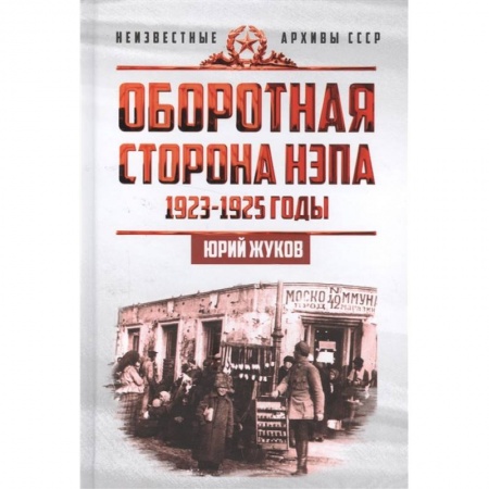 История СССР, книга Оборотная сторона НЭПа. 1923-1925 годы. Экономика и политическая борьба в СССР купить по низкой цене