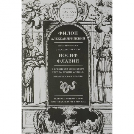 Всемирная история, книга Филон Александрийский. Против Флакка. О посольстве к Гаю. Иосиф Флавий. О древности еврейского народа. Против Апиона. Жизнь Иосифа Флавия купить по низкой цене